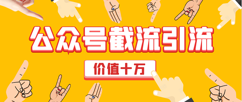 价值十万公众号拦截引流技术，强制排名，公众号快速排名优化全套教程-最全项目网