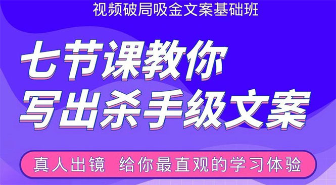 张根视频破局吸金文案班：节节课教你写出杀手级文案(附67页文案训练手册)-最全项目网