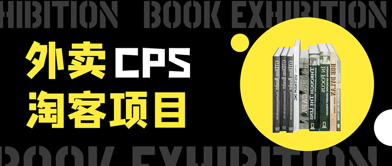 外卖CPS淘客项目，一个被动引流躺着赚钱的玩法,测试稳定日出20单，月入1W+-最全项目网