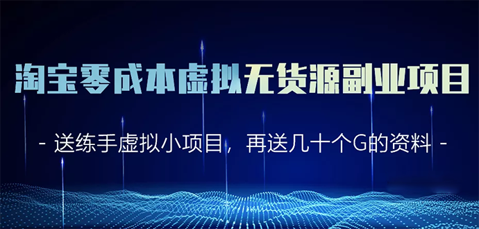 淘宝零成本虚拟无货源副业项目2.0 一个店铺可以产出5000左右的纯利润-最全项目网