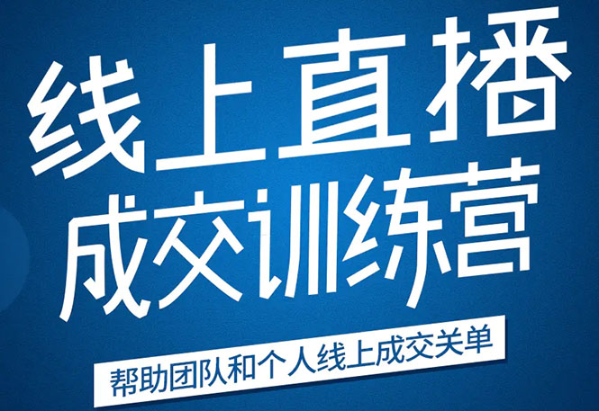 《21天转型线上直播训练营》让你2020年抓住直播红利，实现弯道超车-最全项目网