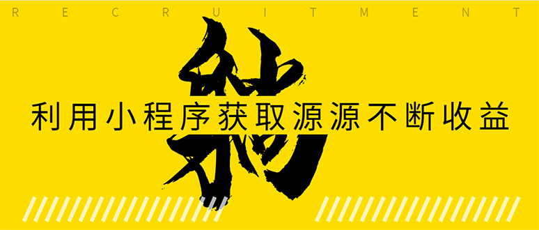 躺赚项目：如何利用小程序为自己获取源源不断的收益，轻松月入10000+-最全项目网