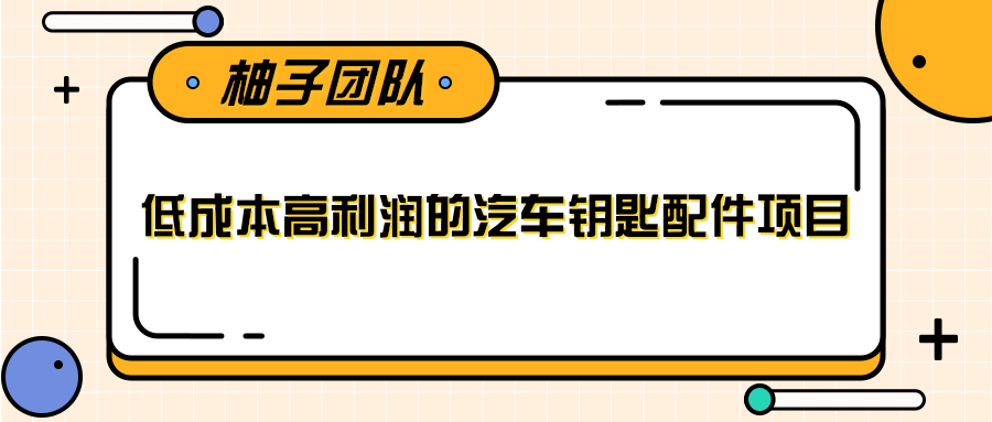 线下暴利赚钱生意，低成本高利润的汽车钥匙配件项目-最全项目网