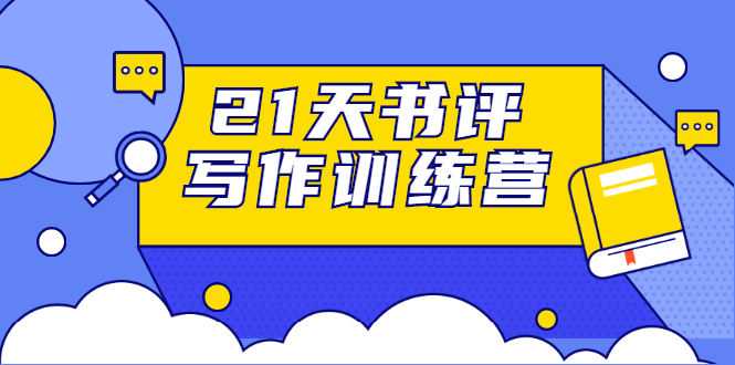 21天书评写作训练营：带你横扫9大类书目，轻松写出10W+-最全项目网