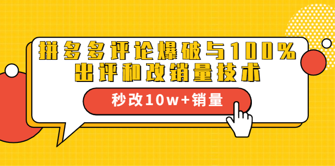 2021拼多多黑科技：拼多多评论爆破与100%出评和改销量技术-最全项目网