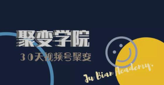 30天视频号成长营：视频号制作筹备+视频剪辑+视频号运营+引流变现-最全项目网