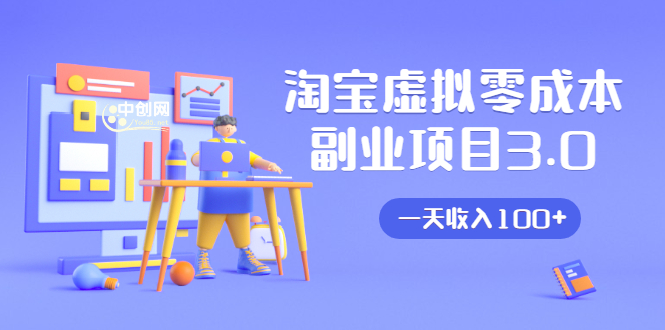 淘宝虚拟零成本副业项目3.0，实战操作一天收入100+賺点零花钱或生活费-最全项目网