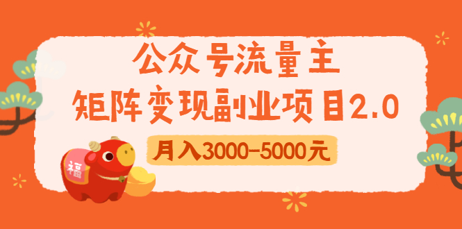 公众号流量主矩阵变现副业项目2.0，新手零粉丝稍微小打小闹月入3000-5000元-最全项目网