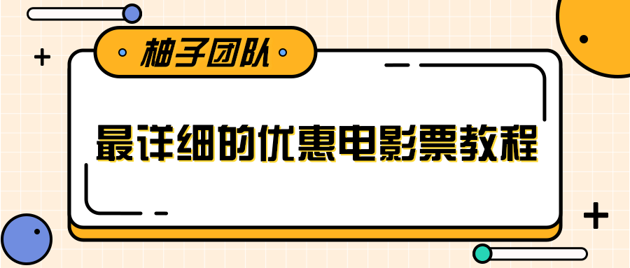 最详细的电影票优惠券赚钱教程，简单操作日均收入200+-最全项目网