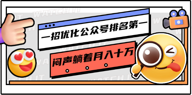 一招优化公众号排名第一，闷声躺着月入十万 操作简单，看懂就可以马上操作-最全项目网
