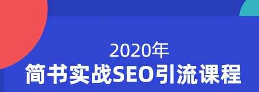 小胡简书实战SEO引流课程，从0到1，从无到有，帮你快速玩转简书引流-最全项目网