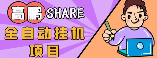 高鹏圈淘礼金免单0元购长期项目，全自动挂机项目，无需引流保底日入200+-最全项目网