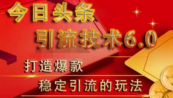 狼叔今日头条引流技术6.0，打造爆款稳定引流的玩法-最全项目网