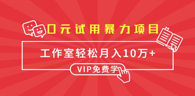 0元试用暴力项目：一个员工每天佣金单500到1000，工作室月入10万+-最全项目网