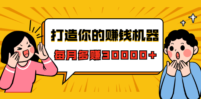 打造你的赚钱机器，微信极速大额成交术，每月多赚30000+（22节课）-最全项目网
