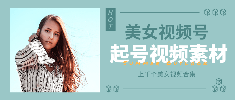 个人整理收集的上千个美女视频号起号视频素材【高清无水印】-最全项目网