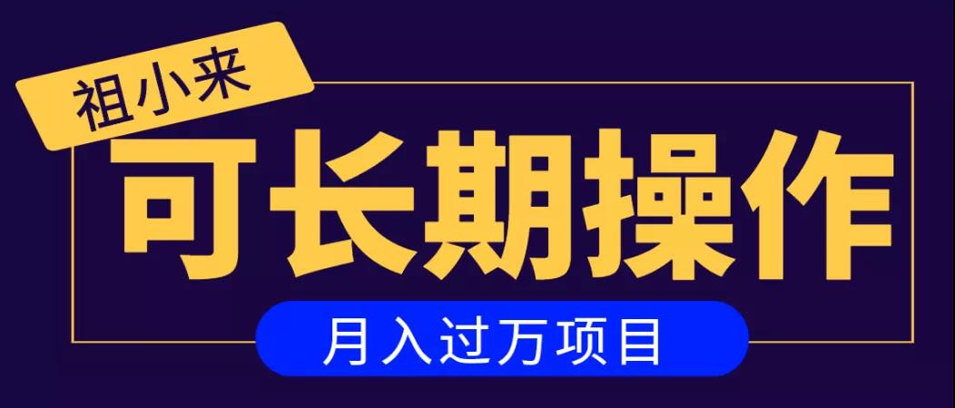 亲测2个月，日入300+，一个可以长期操作的月入过万的简单项目-最全项目网