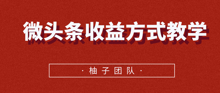 微头条收益方式教学，单条收益可达1000+-最全项目网
