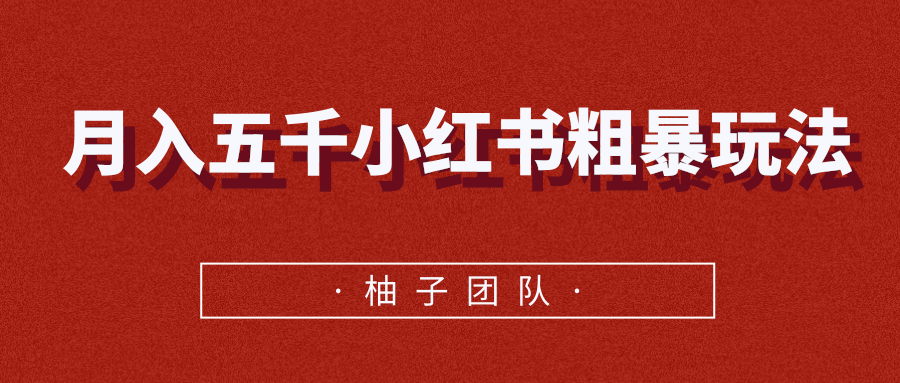 月入五千小红书粗暴赚钱玩法，适合上班族的赚钱副业-最全项目网