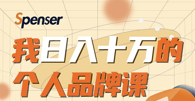 日入十万的个人品牌课，毕业3年上海买房，微信8个月赚百万-最全项目网