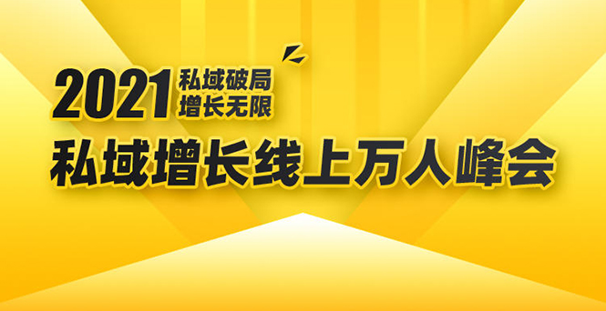2021私域增长万人峰会：新一年私域最新玩法，6个大咖分享他们最新实战经验-最全项目网