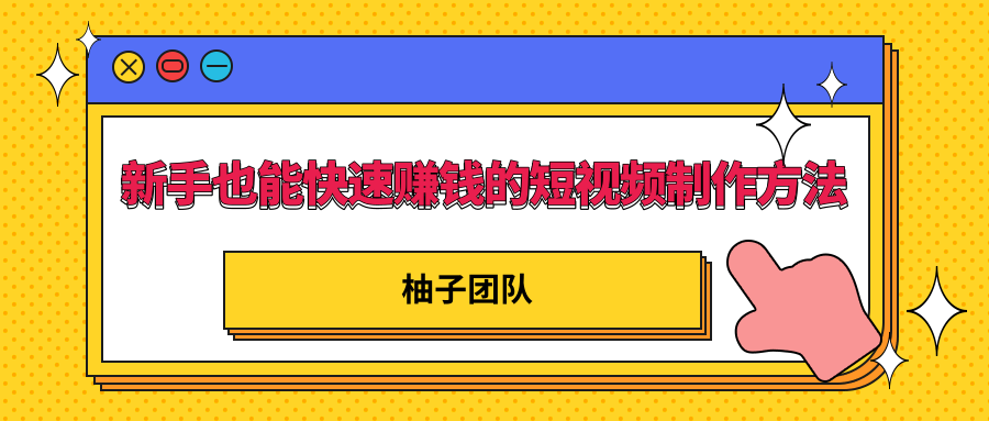 新手也能快速赚钱的五种短视频制作方法，不需要真人出镜 简单易上手-最全项目网