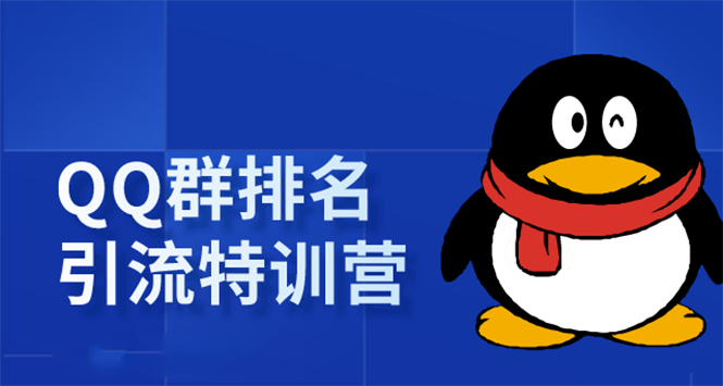 《QQ群排名引流特训营》一个群被动收益1000，是如何做到的（5节视频课）-最全项目网