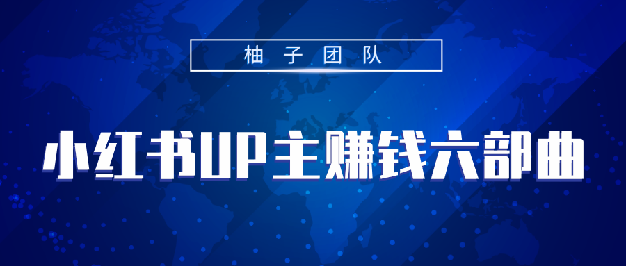 小红书UP主赚钱六部曲，掌握方法新手也能月入5000+-最全项目网