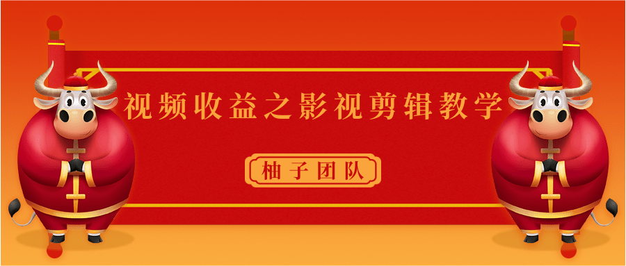 视频收益之影视剪辑教学 一个月赚几千块钱真不难-最全项目网