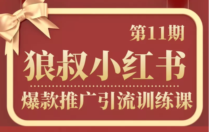 狼叔小红书爆款推广引流训练课第11期，手把手带你玩转小红书-最全项目网