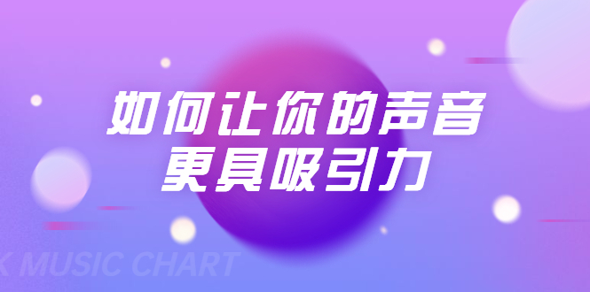 刘琪·如何让你的声音更具吸引力（20节课-完结）-最全项目网