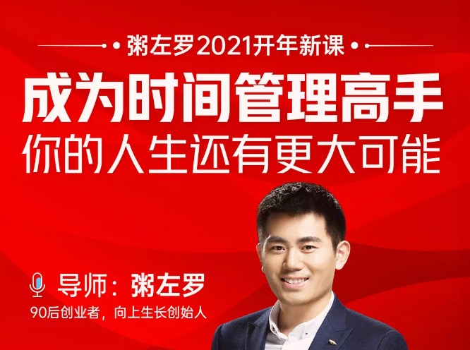 粥左罗2021新课上架！成为时间管理高手，你的人生还有更大可能-最全项目网