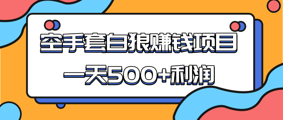 某团队收费项目：空手套白狼，一天500+利润，人人可做-最全项目网