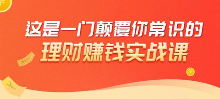理财赚钱：50个低风险理财大全，抓住2021暴富机遇，理出一套学区房-最全项目网