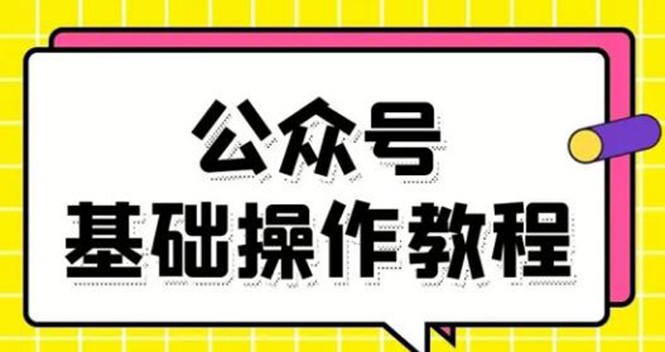 零基础教会你公众号平台搭建、图文编辑、菜单设置等基础操作视频教程-最全项目网