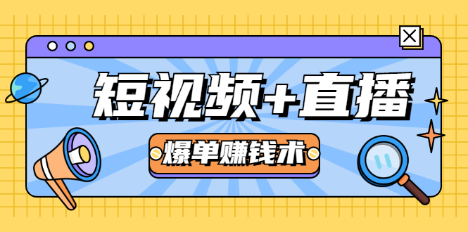短视频+直播爆单赚钱术，0基础0粉丝 当天开播当天赚 月赚2万（附资料包）-最全项目网
