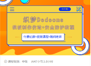 织梦DEDECMS模板制作仿站(含手机)+安全防护教程-最全项目网
