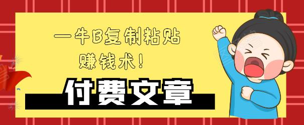 —牛B复制粘贴赚钱术！牛逼持久收入极品闷声发财项目，首发揭秘独此一家！-最全项目网