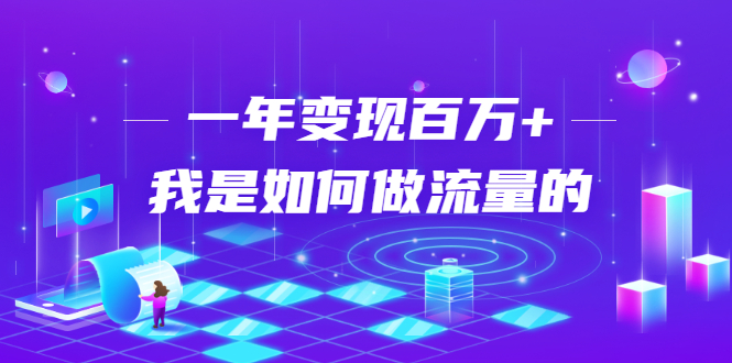 不会引流？强子：一年变现百万+，我是如何做流量的？-最全项目网