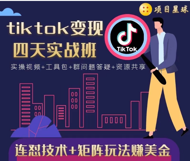 tiktok变现四天实战班，连怼技术+矩阵玩法赚美金！价值998元-最全项目网