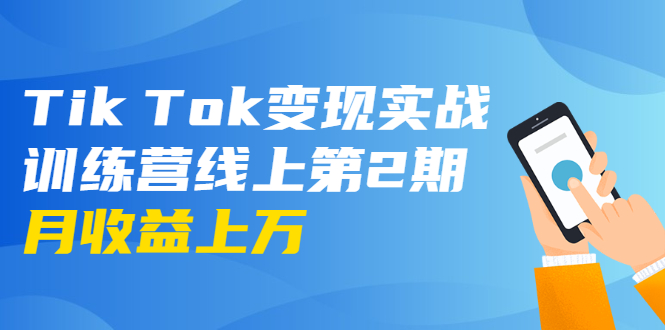 龟课·Tik Tok变现实战训练营线上第2期：日入上百+美刀 月收益上万不成问题-最全项目网