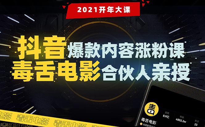 【毒舌电影合伙人亲授】抖音爆款内容涨粉课：5000万大号首次披露涨粉机密-最全项目网