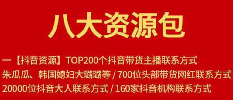 八大资源包：含抖音主播资源，淘宝直播资源，快收网红资源，小红书资源等-最全项目网