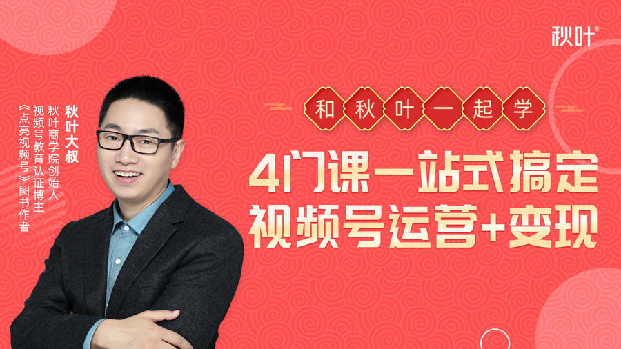 秋叶大叔4门课一站式搞定视频号运营+变现-最全项目网