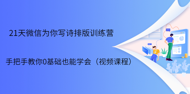 21天微信排版训练营，手把手教你0基础也能学会（视频课程）-最全项目网