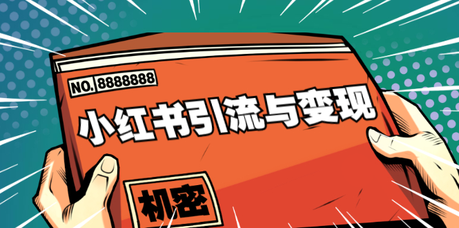 小红书引流与变现：从0-1手把手带你快速掌握小红书涨粉核心玩法进行变现-最全项目网