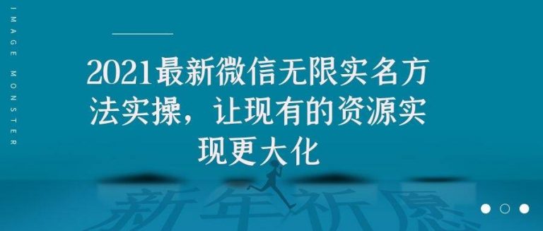 2021最新V芯无限实名方法实操，让现有的资源实现更大化-最全项目网