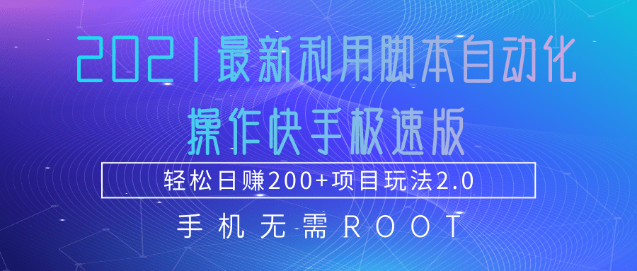 2021最新利用脚本自动化操作快手极速版，轻松日赚200+玩法2.0-最全项目网