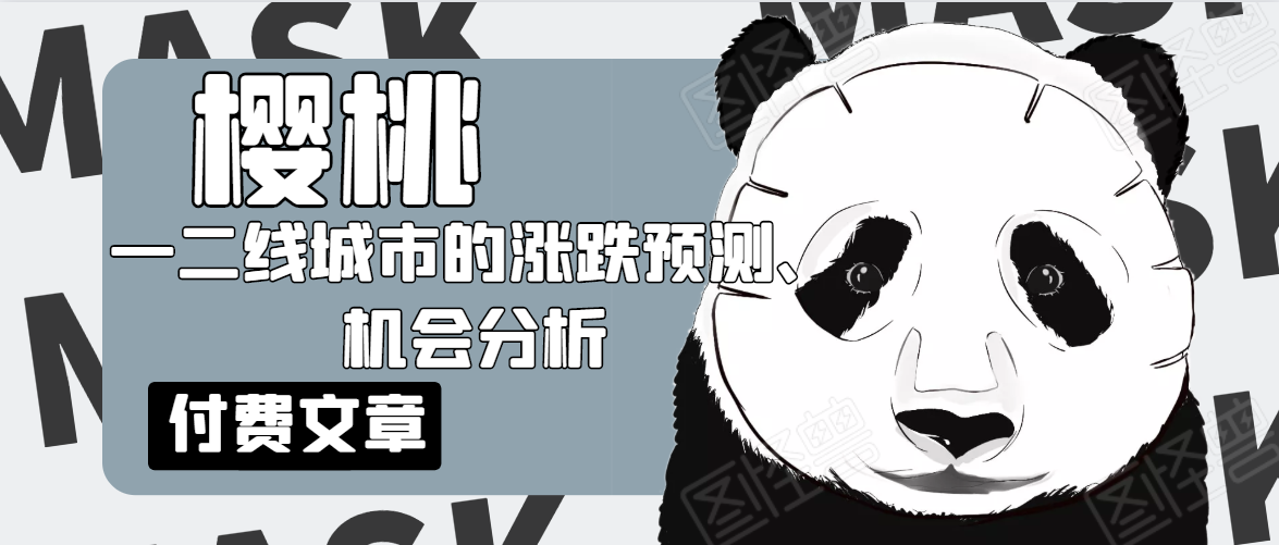 樱桃大房子·一二线城市的涨跌预测、机会分析！【付费文章】-最全项目网