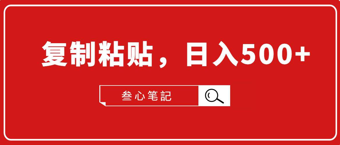 叁心笔記·小白入门项目，复制粘贴，日入500+【付费文章】-最全项目网
